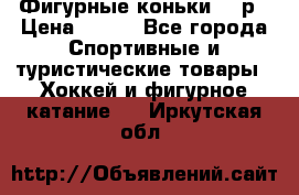 Фигурные коньки 32 р › Цена ­ 700 - Все города Спортивные и туристические товары » Хоккей и фигурное катание   . Иркутская обл.